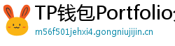 TP钱包Portfolio分析｜7步打造加密资产组合